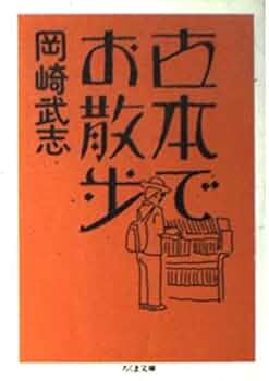 古本でお散歩 (ちくま文庫 お 34-1) | 岡崎 武志 |本 | 通販